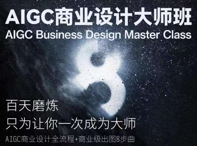AIGC商业设计大师班，商业设计全流程-悟空知识星球