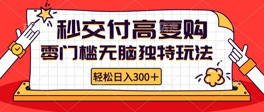 （12839期）零门槛无脑独特玩法 轻松日入300+秒交付高复购   矩阵无上限-悟空知识星球