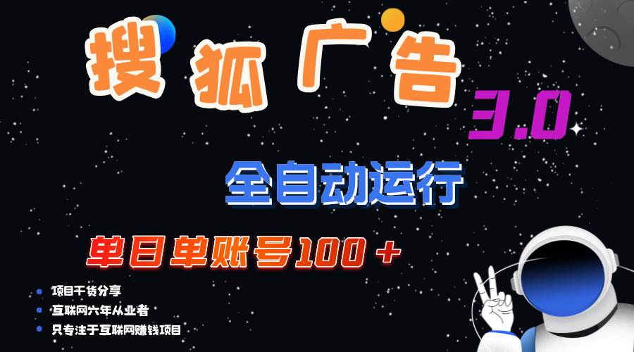(12102期)搜狐广告掘金,单日单账号100+,可无限放大-悟空知识星球