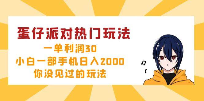 （12825期）蛋仔派对热门玩法，一单利润30，小白一部手机日入2000+，你没见过的玩法-悟空知识星球