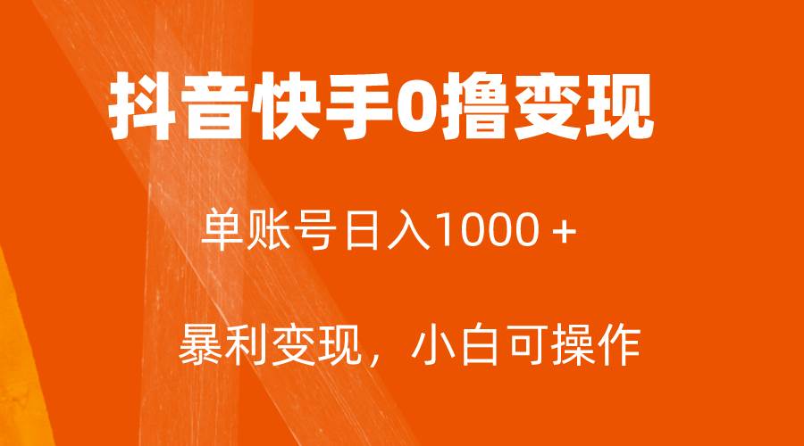 （7993期）全网首发，单账号收益日入1000＋，简单粗暴，保底5元一单，可批量单操作-悟空知识星球