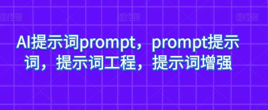 AI提示词prompt，prompt提示词，提示词工程，提示词增强-悟空知识星球