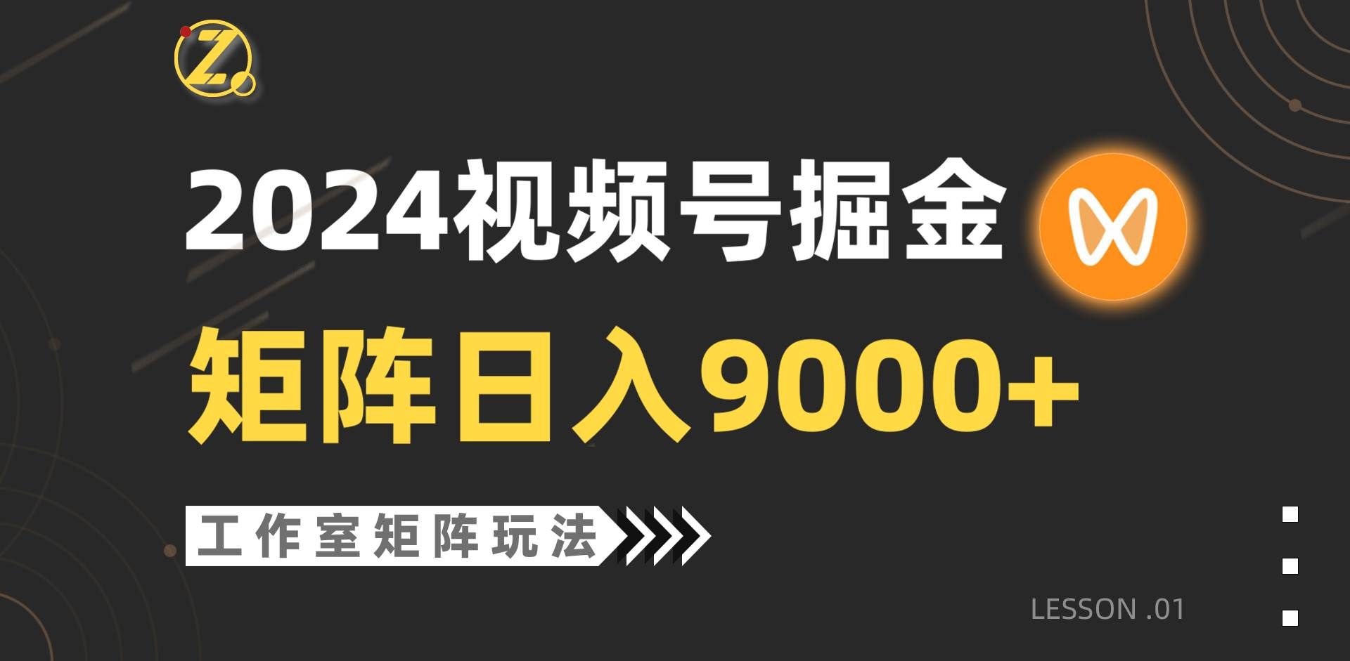 （9709期）【蓝海项目】2024视频号自然流带货，工作室落地玩法，单个直播间日入9000+-悟空知识星球