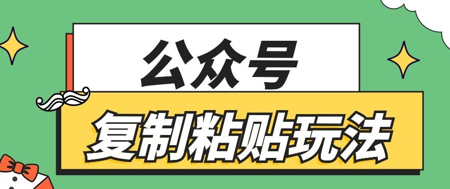 公众号复制粘贴玩法，月入20000+，新闻信息差项目，新手可操作-悟空知识星球