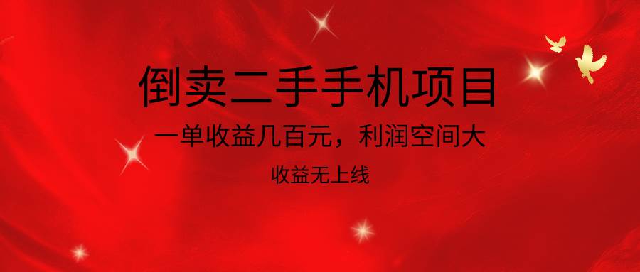 倒卖二手手机项目，一单收益几百元，利润空间大，收益高，收益无上线-悟空知识星球