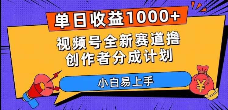 单日收益1000+，视频号全新赛道撸创作者分成计划，小白易上手【揭秘】-悟空知识星球