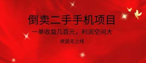 倒卖二手手机项目，一单收益几百元，利润空间大，收益高，收益无上线【揭秘】-悟空知识星球