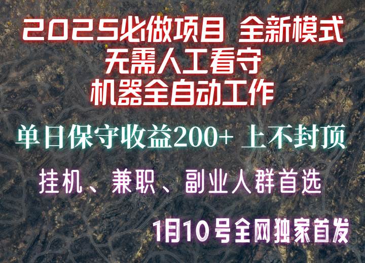【2025必做项目】全网独家首发，全新模式机器全自动工作，无需人工看守，单日保守200+-悟空知识星球