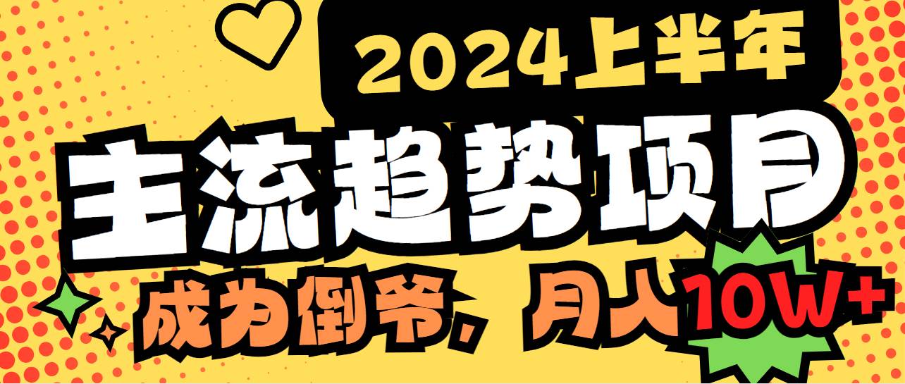 （9086期）2024上半年主流趋势项目，打造中间商模式，成为倒爷，易上手，用心做，…-悟空知识星球