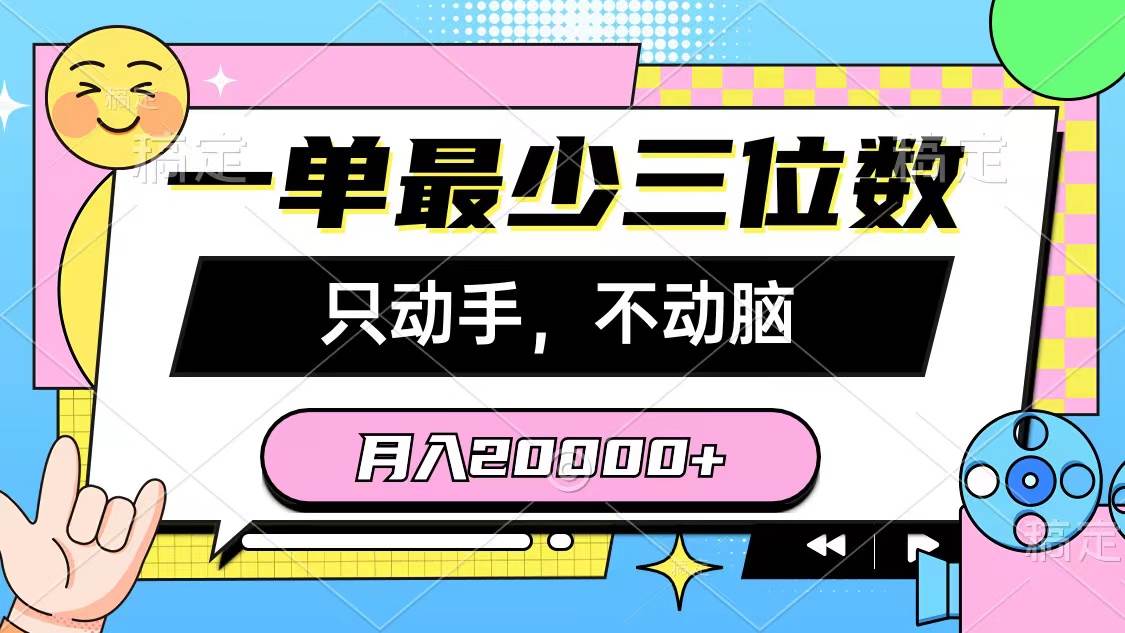 （10211期）一单最少三位数，只动手不动脑，月入2万，看完就能上手，详细教程-悟空知识星球