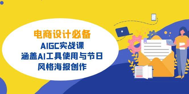 （14522期）电商设计必备！AIGC实战课，涵盖AI工具使用与节日、风格海报创作-悟空知识星球