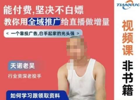 天诺老吴全域推广线上课，能付费坚决不白嫖，教你用全域推广给直播做增量-悟空知识星球