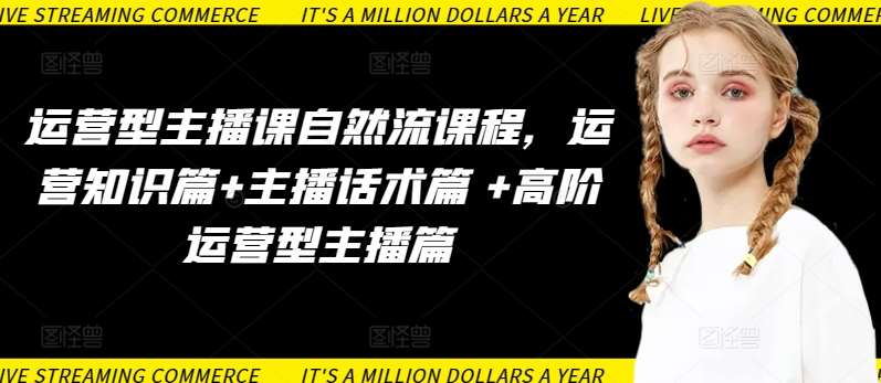 运营型主播课自然流课程，运营知识篇+主播话术篇 +高阶运营型主播篇-悟空知识星球