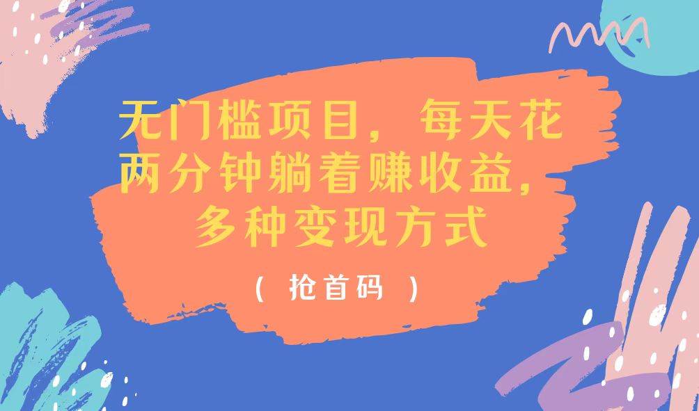 （11647期）无门槛项目，每天花两分钟躺着收益，多种收益方式-悟空知识星球