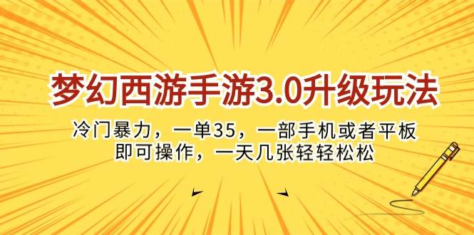 （10220期）梦幻西游手游3.0升级玩法，冷门暴力，一单35，一部手机或者平板即可操…-悟空知识星球