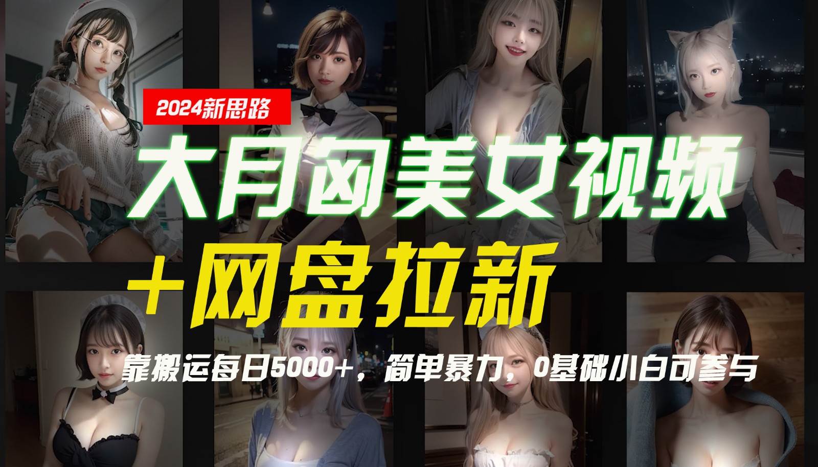 【新思路】大月匈美女视频+网盘拉新，靠搬运每日5000+，简单暴力，0基础小白可参与-悟空知识星球