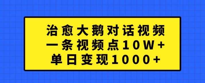 治愈大鹅对话视频，一条视频点赞 10W+，单日变现1k+【揭秘】-悟空知识星球