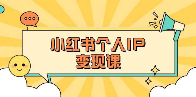 小红书个人变现课：精准人设定位+爆款选题拆解，教你打造百万流量账号秘籍-悟空知识星球