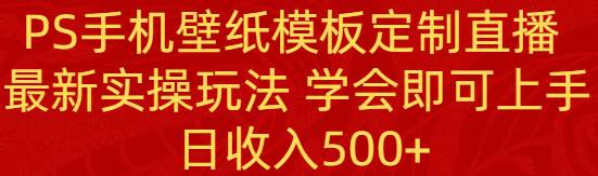 （8843期）PS手机壁纸模板定制直播  最新实操玩法 学会即可上手 日收入500+-悟空知识星球