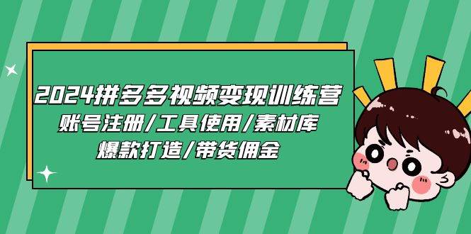 （11137期）2024拼多多视频变现训练营，账号注册/工具使用/素材库/爆款打造/带货佣金-悟空知识星球