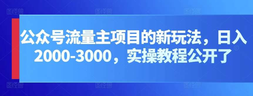 公众号流量主项目的新玩法，日入2000-3000，实操教程公开了-悟空知识星球