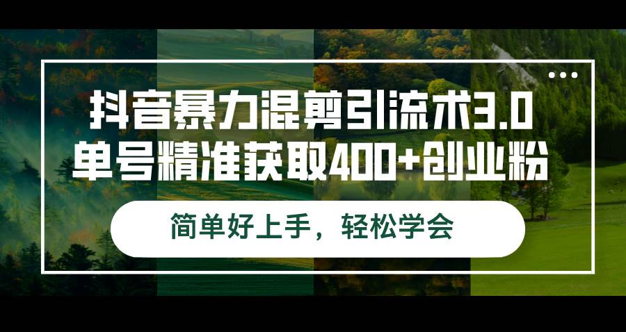 （12630期）抖音暴力混剪引流术3.0单号精准获取400+创业粉简单好上手，轻松学会-悟空知识星球
