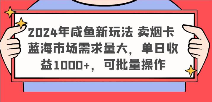 2024年咸鱼新玩法 卖烟卡 蓝海市场需求量大,单日收益1000+,可批量操作-悟空知识星球