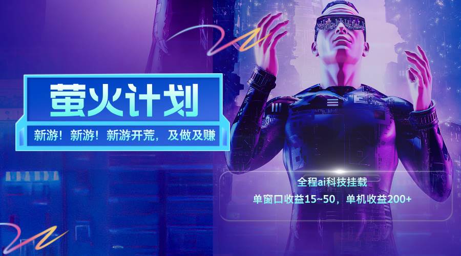 （11820期）新游开荒，每天都是纯利润，单窗口收益15~50，单机收益200+-悟空知识星球