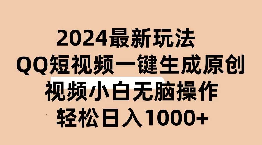 （10669期）2024抖音QQ短视频最新玩法，AI软件自动生成原创视频,小白无脑操作 轻松...-悟空知识星球