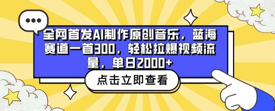 全网首发AI制作原创音乐，蓝海赛道一首300.轻松拉爆视频流量，单日2000+【揭秘】-悟空知识星球