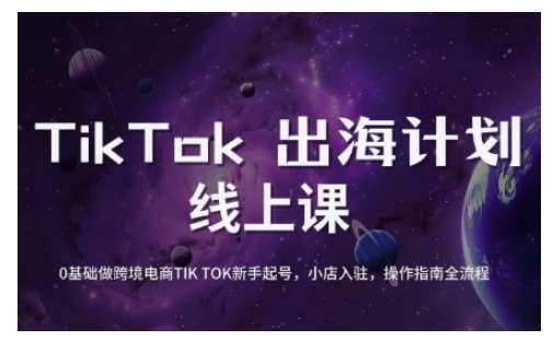 TikTok跨境电商新手起号与运营全攻略，0基础做跨境电商TIKTOK新手起号，小店入驻，操作指南全流程-悟空知识星球