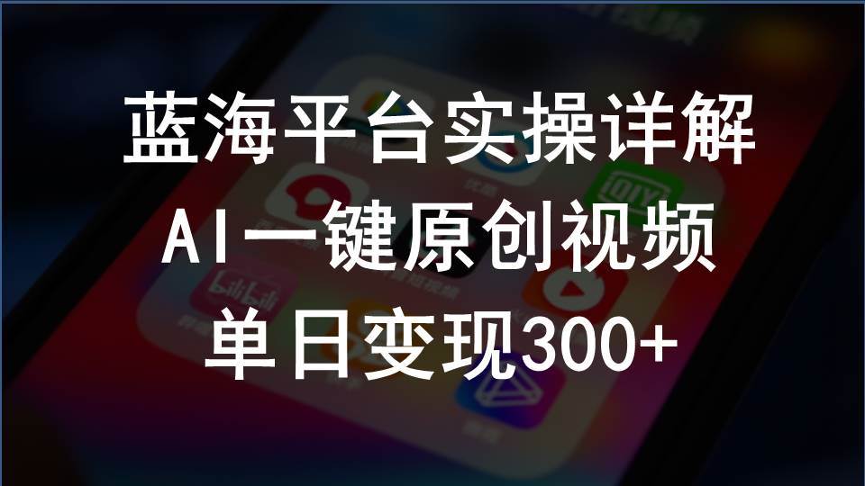 （10196期）2024支付宝创作分成计划实操详解，AI一键原创视频，单日变现300+-悟空知识星球