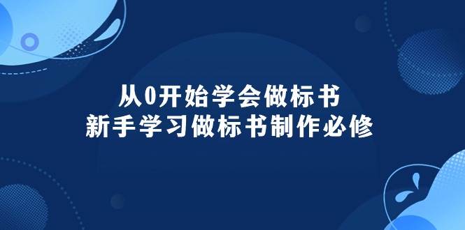 （10439期）从0开始学会做标书：新手学习做标书制作必修（95节课）-悟空知识星球