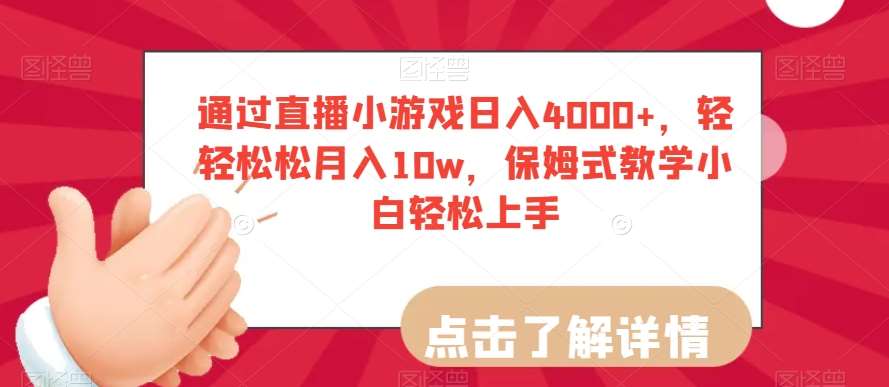 通过直播小游戏日入4000+，轻轻松松月入10w，保姆式教学小白轻松上手【揭秘】-悟空知识星球