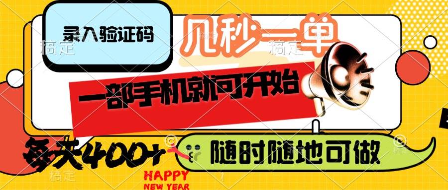 （14301期）录入验证码，几秒一单，随时随地可做，只需一部手机就可开始，每天400+-悟空知识星球