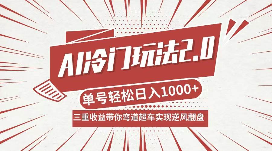 (12759期)AI冷门玩法2.0升级版,分成收益+带货+收徒弟,多种变相方式,日入1000+…-悟空知识星球