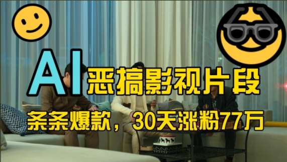 蓝海赛道，AI恶搞影视片段，条条爆款，30天涨粉77万，全流程拆解【揭秘】-悟空知识星球