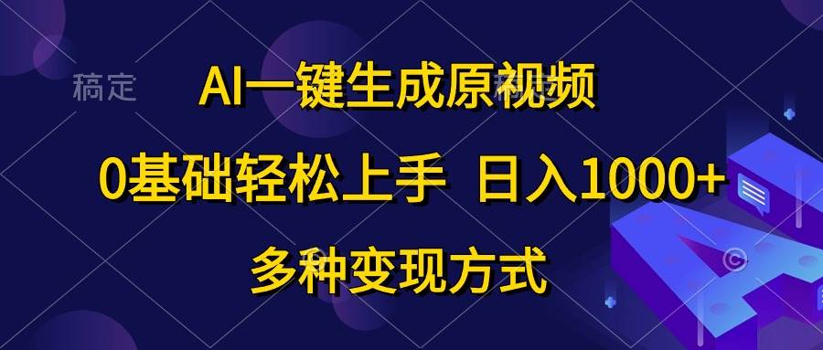 （10695期）AI一键生成原视频，0基础轻松上手，日入1000+，多种变现方式-悟空知识星球