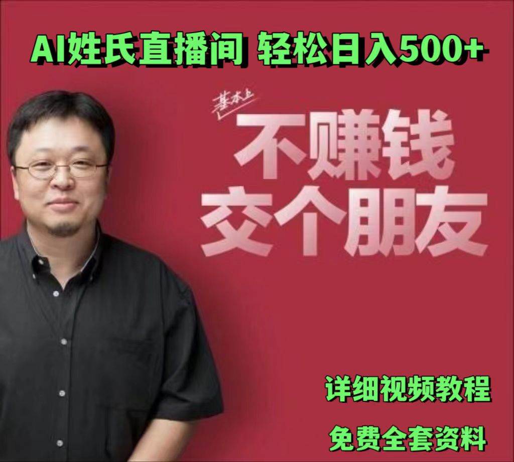 AI姓氏直播间，低门槛高互动性迅速吸引流量，轻松日入500+-悟空知识星球