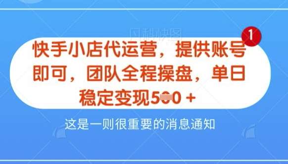 【快手小店代运营3.0】，模式新升级，收益五五分，稳定单日8张【揭秘】-悟空知识星球