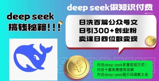 Deepseek做知识付费日洗百篇公众号文日引300+创业粉，卖课日四位数变现保姆级教程!-悟空知识星球