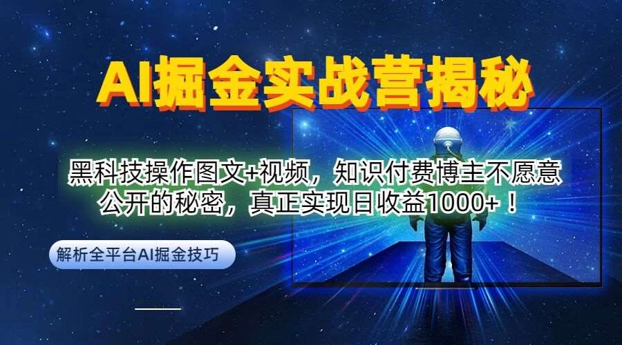 AI掘金实战营：黑科技操作图文+视频，知识付费博主不愿意公开的秘密，真正实现日收益1k【揭秘】-悟空知识星球