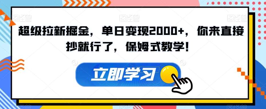超级拉新掘金，单日变现2000+，你来直接抄就行了，保姆式教学！【揭秘】-悟空知识星球