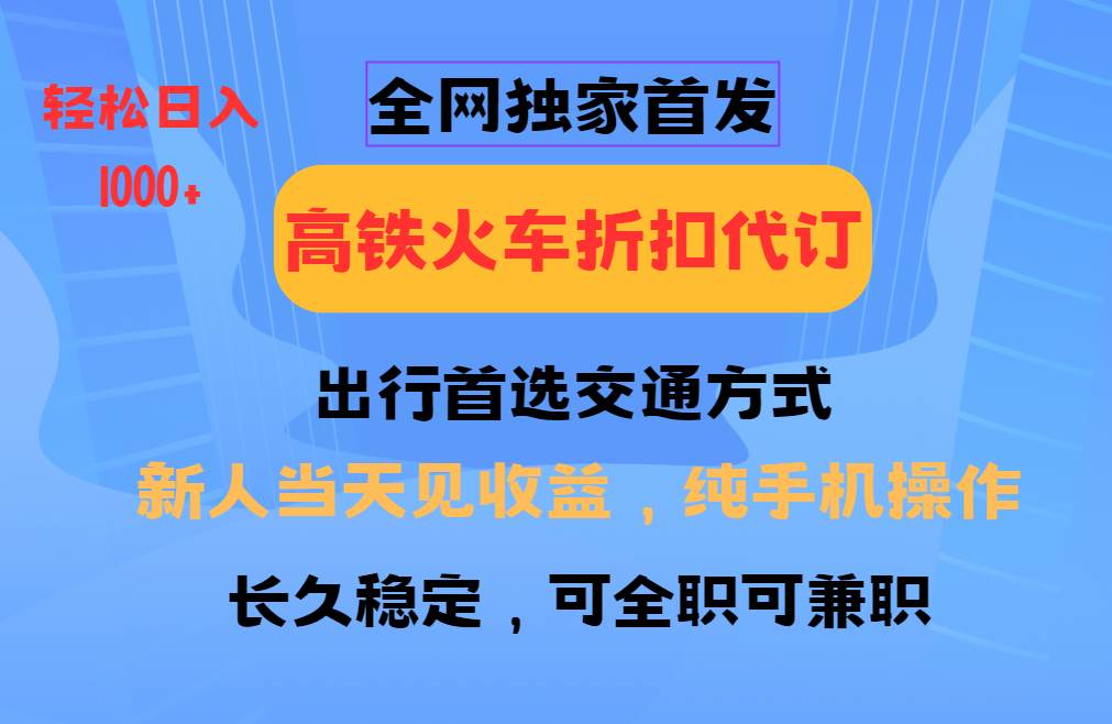 全网独家首发   全国高铁火车折扣代订   新手当日变现  纯手机操作 日入1000+-悟空知识星球
