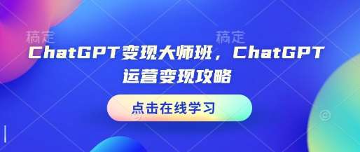 ChatGPT变现大师班，ChatGPT运营变现攻略-悟空知识星球