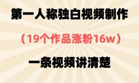 第一人称独白视频制作，19个作品涨粉16w，一条视频讲清楚-悟空知识星球