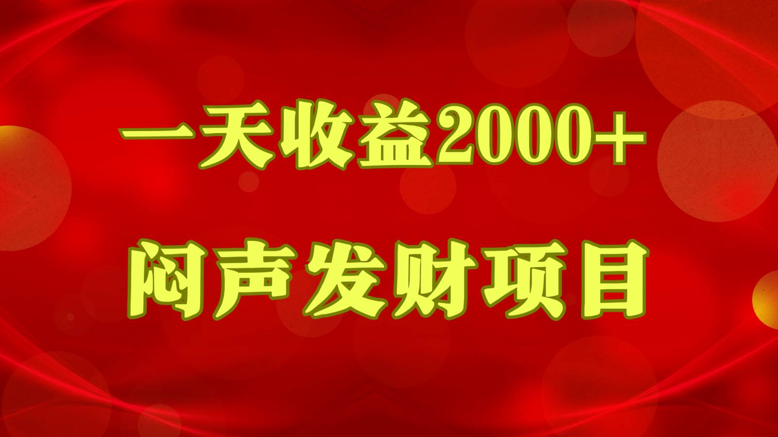 闷声发财，一天收益2000+，到底什么是赚钱，看完你就知道了-悟空知识星球