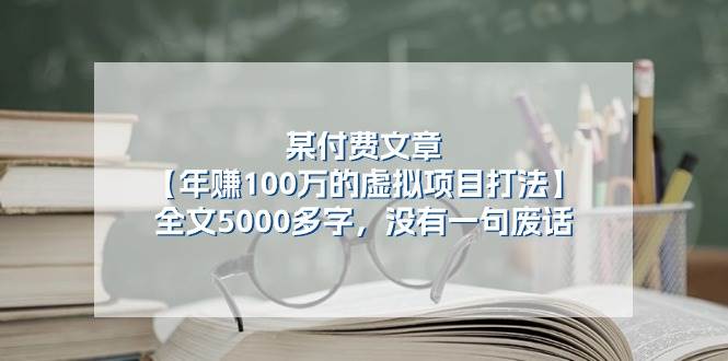 （11234期）某付费文【年赚100万的虚拟项目打法】全文5000多字，没有一句废话-悟空知识星球