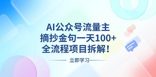 （13486期）AI公众号流量主，摘抄金句一天100+，全流程项目拆解！-悟空知识星球