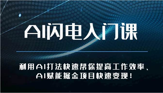 AI闪电入门课-利用AI打法快速帮你提高工作效率、AI赋能掘金项目快速变现！-悟空知识星球